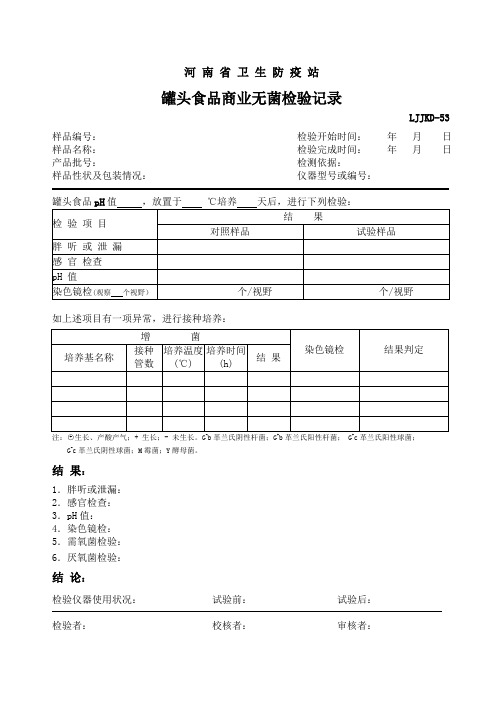 罐头食品商业无菌检验记录