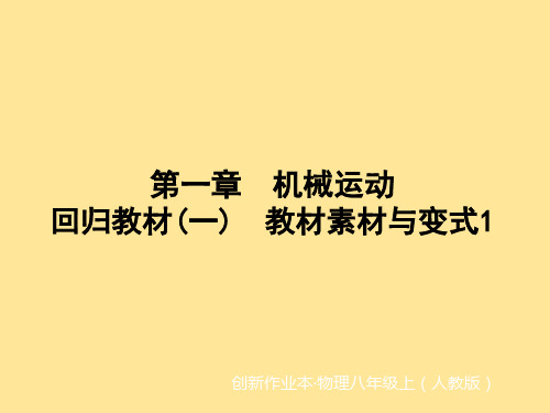 第一章机械运动 回归教材(一) 教材素材与变式1课件 2024-2025学年人教版八年级上册物理