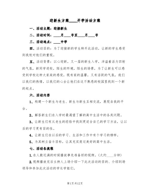 迎新生方案2022开学活动方案(4篇)