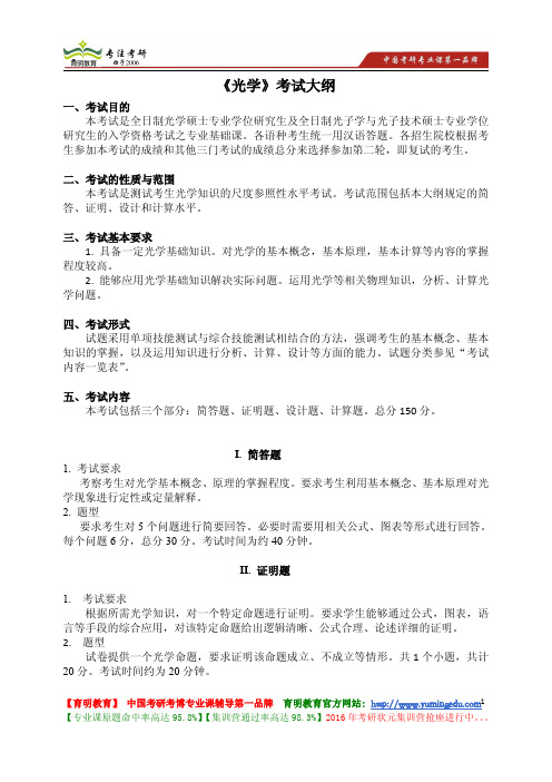 南开大学《光学》考试大纲 考试内容 复习参考书 考研辅导