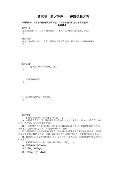 【学练测】2014-2015学年高中语文导练：1.3 四方异声——普通话和方言(人教版选修《语言文字应用》)]