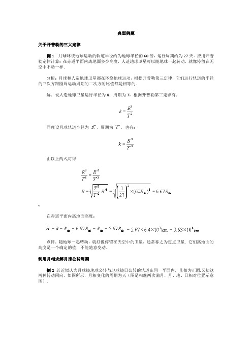 开普勒的三大定律典型例题