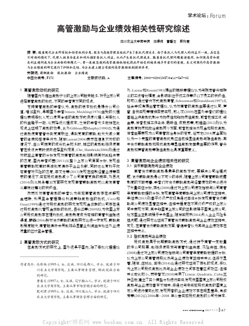 高管激励与企业绩效相关性研究综述