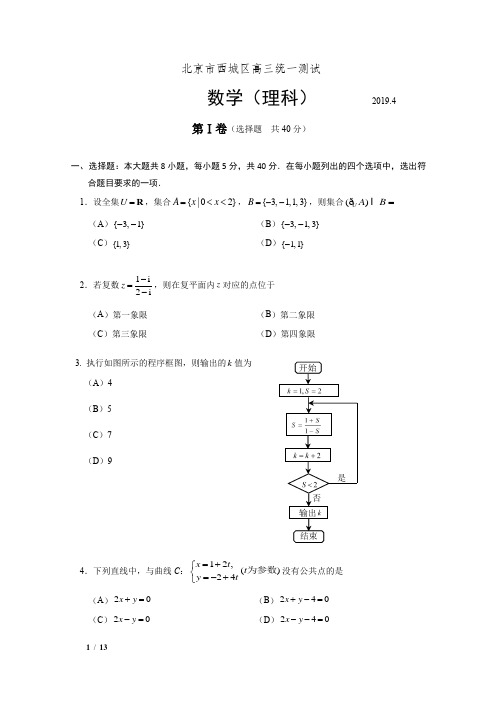 【精品高考数学试卷】西城区2019届高三一模数学(理)试题+答案