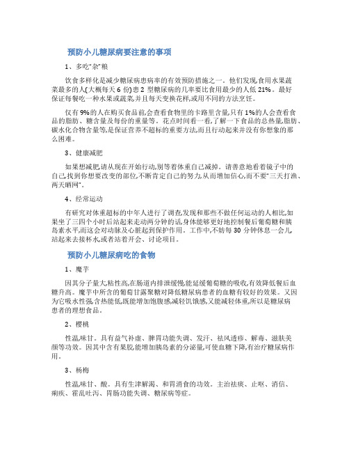 [预防小儿糖尿病要注意什么事项]糖尿病预防和注意事项