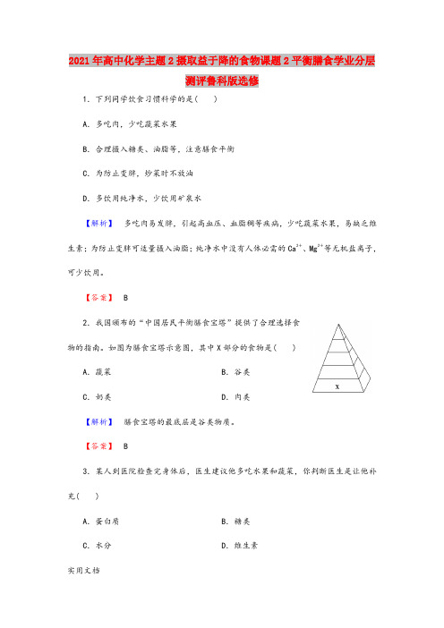 2021-2022年高中化学主题2摄取益于降的食物课题2平衡膳食学业分层测评鲁科版选修