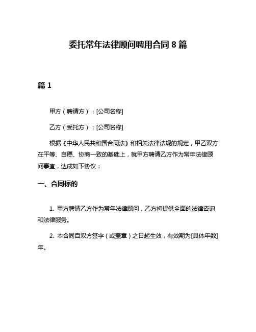 委托常年法律顾问聘用合同8篇