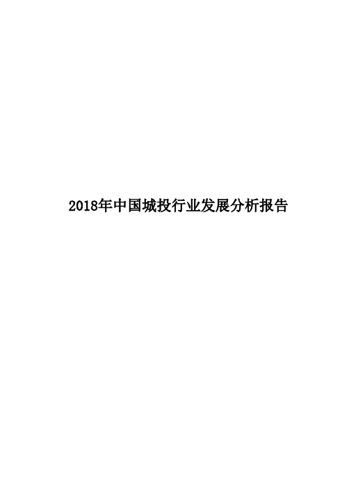 2018年中国城投行业发展分析报告