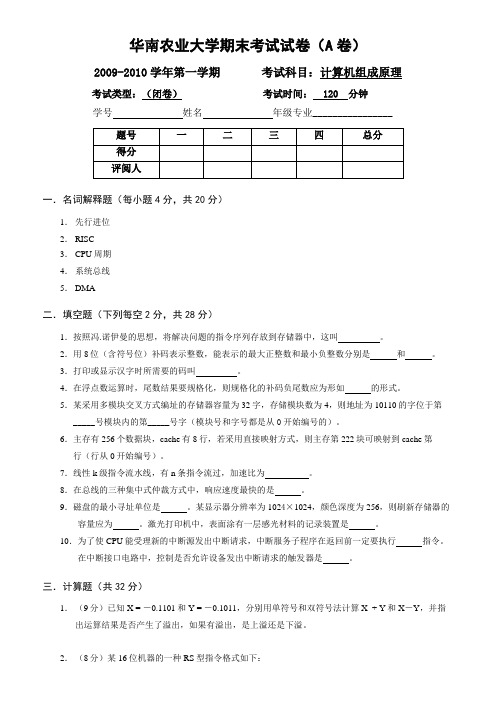 华南农业大学2009秋季计算机组成原理试卷+答案(A卷)