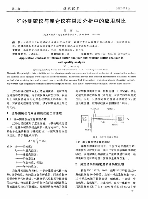 红外测硫仪与库仑仪在煤质分析中的应用对比