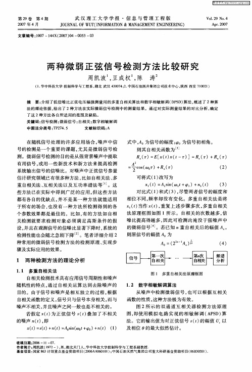 两种微弱正弦信号检测方法比较研究