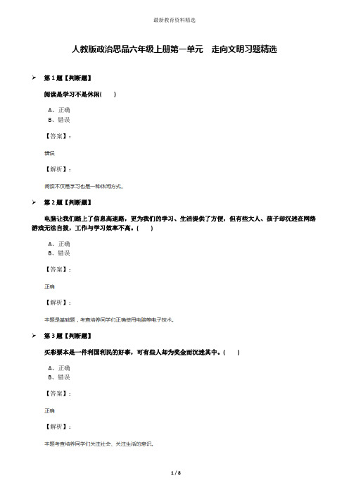 人教版政治思品六年级上册第一单元 走向文明习题精选