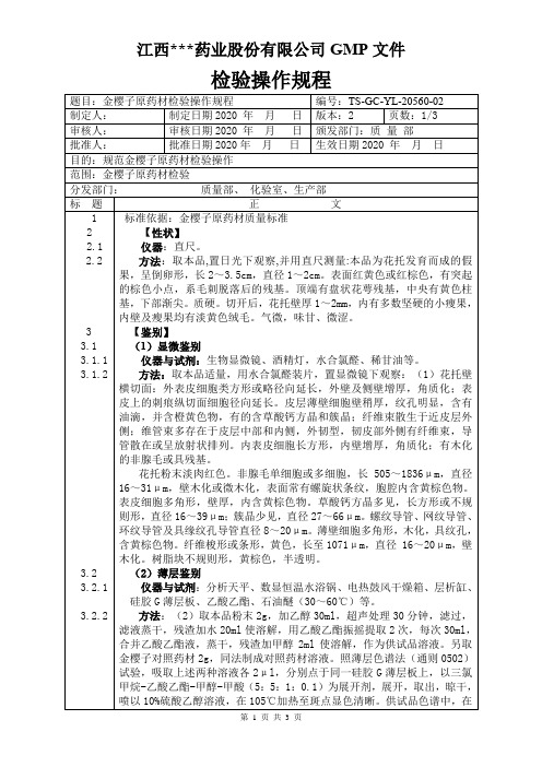 YL-20560金樱子原料检验操作规程