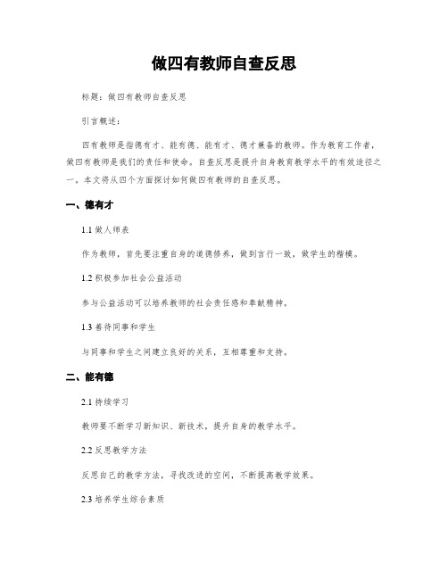 做四有教师自查反思