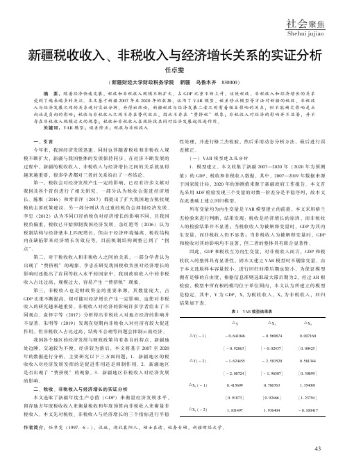 新疆税收收入、非税收入与经济增长关系的实证分析