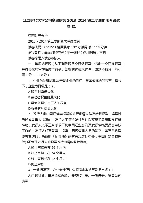 江西财经大学公司高级财务2013-2014第二学期期末考试试卷B1