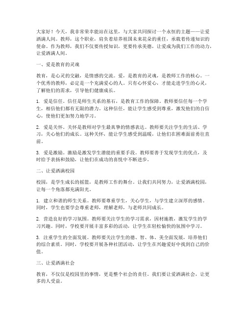 教师让爱洒满人间演讲稿