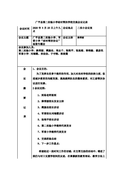 帮扶结对教师交流会议记录