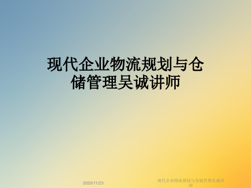 现代企业物流规划与仓储管理吴诚讲师