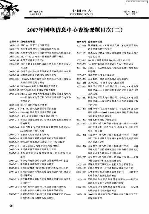 2007年国电信息中心查新课题目次(二)
