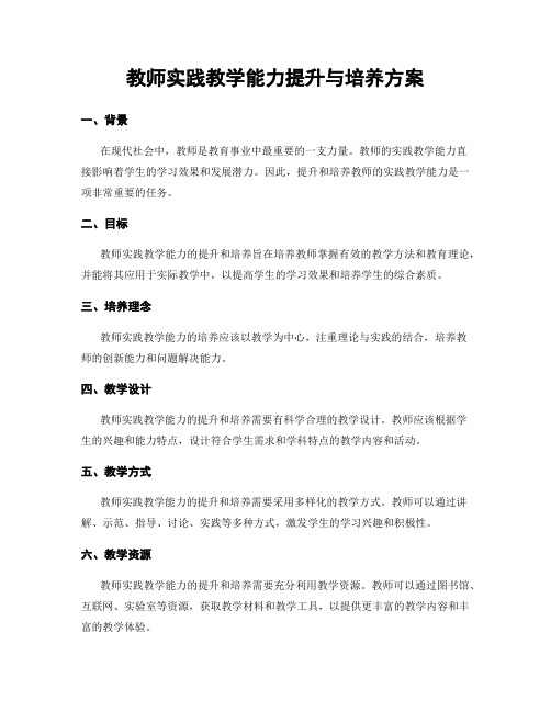 教师实践教学能力提升与培养方案