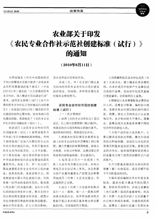 农业部关于印发《农民专业合作社示范社创建标准(试行)》的通知