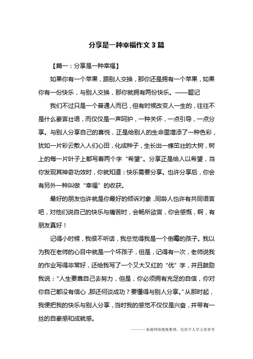 分享是一种幸福作文3篇