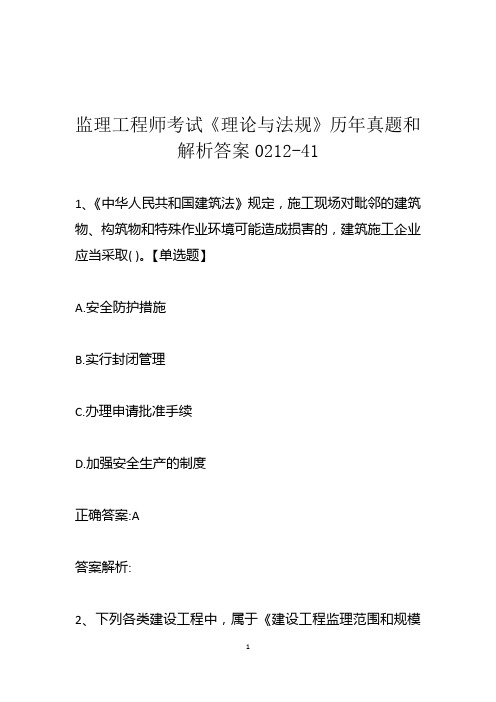 监理工程师考试《理论与法规》历年真题和解析答案0212-41