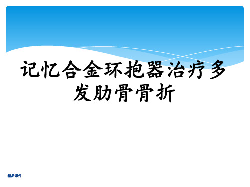 肋骨骨折内固定术