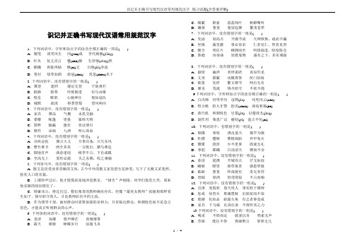 识记并正确书写现代汉语常用规范汉字--练习试题(含答案详解)