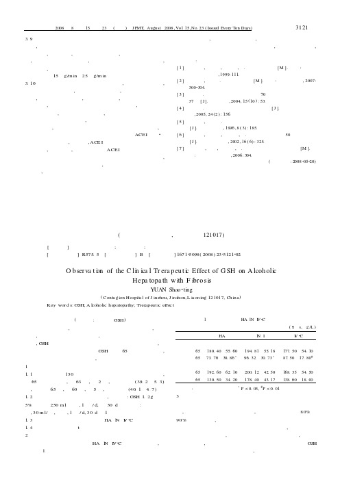 还原型谷胱甘肽钠对酒精肝病患者肝纤维化临床疗效观察