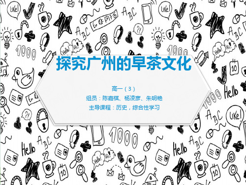 探究广州的早茶文化结题报告(1)
