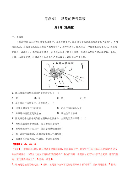 考点05 天气(解析版)-2021届高三《新题速递》3月刊  地理(适用于高考复习)