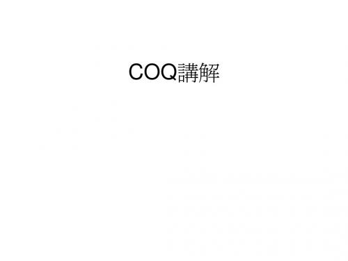 COQ讲解