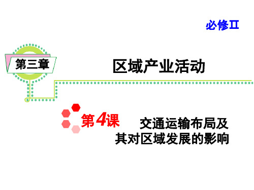 高中地理@交通运输布局及其对区域发展的影响