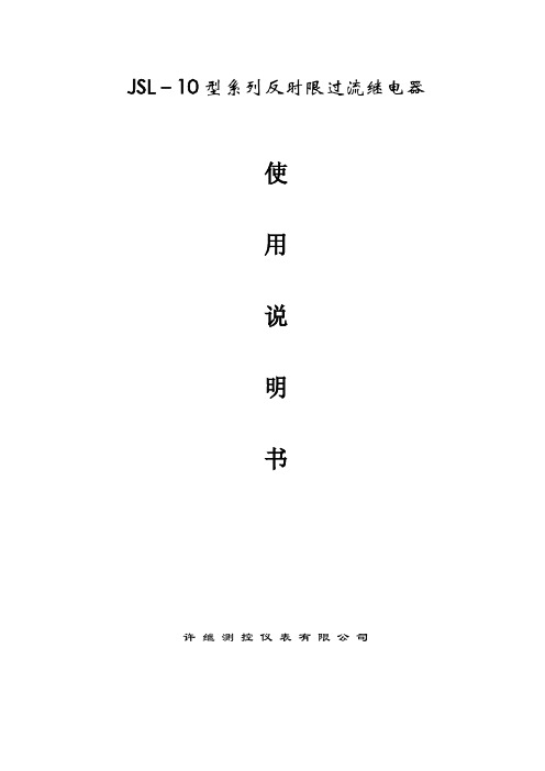 JSL–10型系列反时限过流继电器