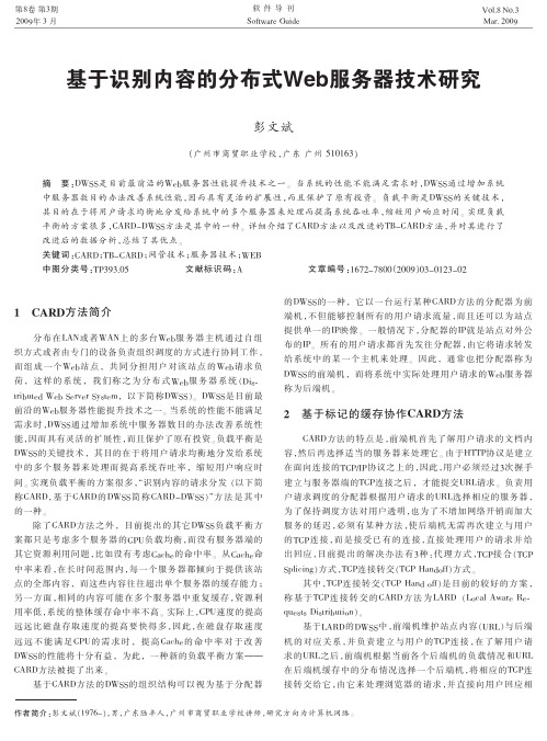 基于识别内容的分布式Web服务器技术研究