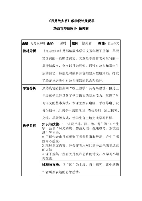 《月是故乡明》教学设计及反思