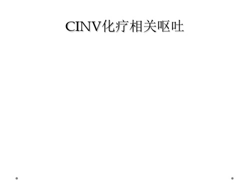 CINV化疗相关呕吐