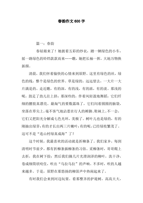 春韵作文600字