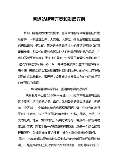 客运站的经营方案计划