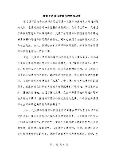 循环经济和低碳经济的学习心得（2篇）