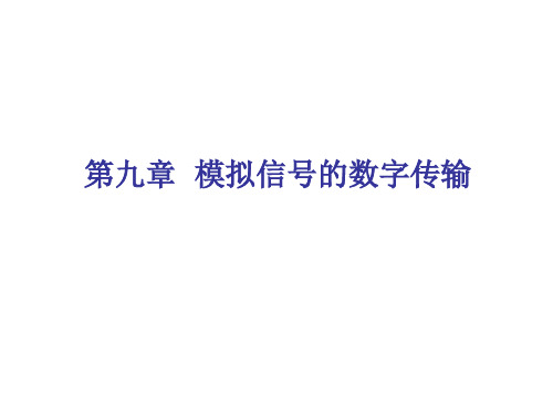 模拟信号的数字传输.ppt