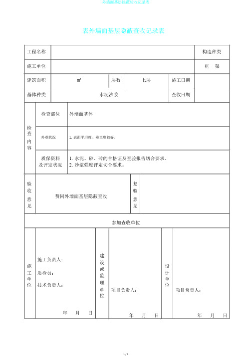 外墙面基层隐蔽验收记录表