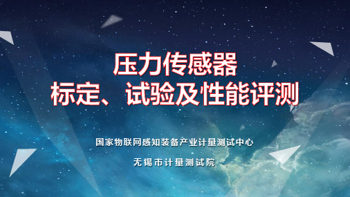 压力传感器标定、试验及性能评测