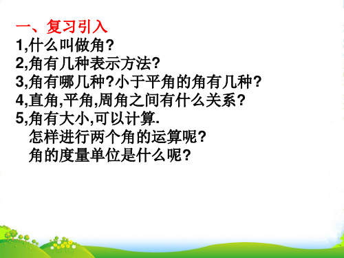 沪科版七年级数学上册《4.4角的度量(2)》课件