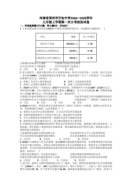 河南省郑州市行知中学2024-2025学年九年级上学期第一次月考道德与法治试卷(无答案)