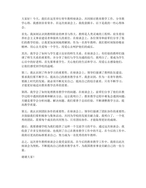 青年教师座谈会发言稿收获