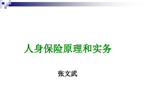 人身保险原理和实务 人身保险的基本原理和作用