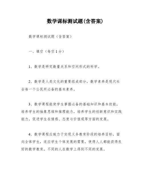 数学课标测试题(含答案)